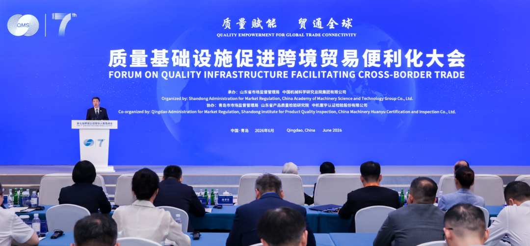IM体育总院承办第七届跨国公司领导人青岛峰会-质量基础设施促进跨境贸易便利化大会