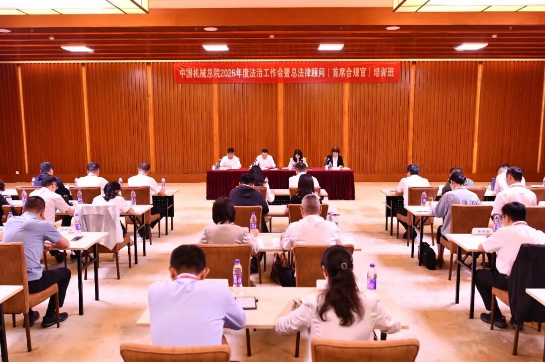 IM体育总院举办2026年度法治工作会暨总法律顾问（首席合规官）培训班